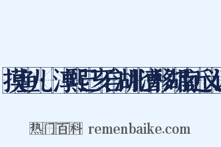 摸鱼儿·淳熙己亥自湖北漕移湖南近义词是什么意思的图片
